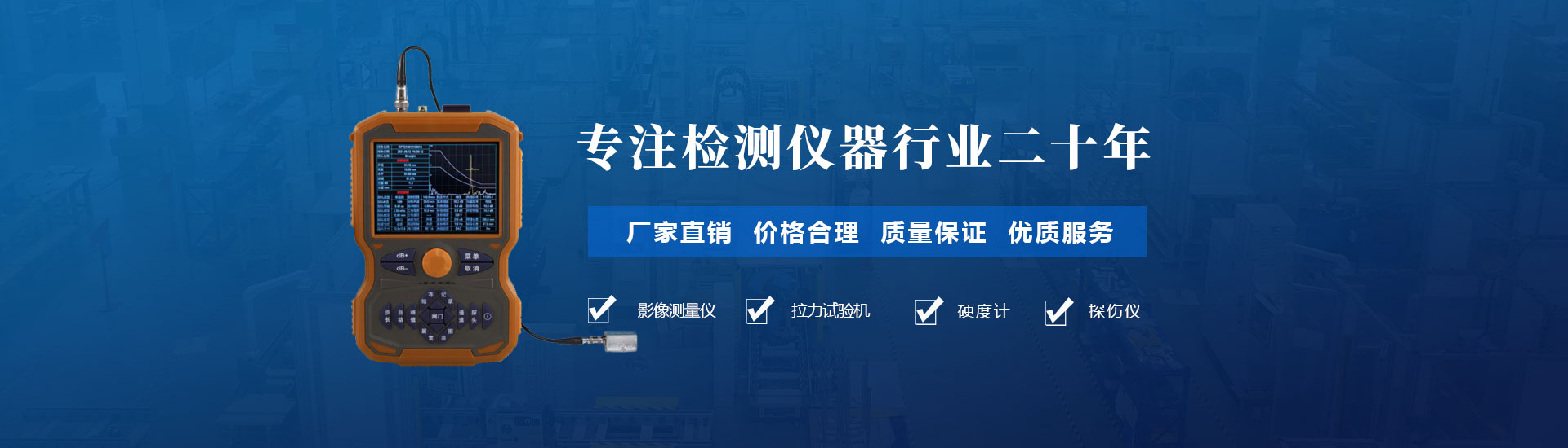 專注檢測儀器行業(yè)二十年